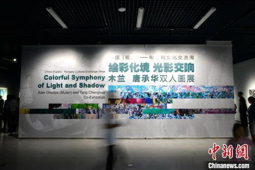 中國(guó)福建·匈牙利文化交流周在福州開(kāi)幕，共繪文化藝術(shù)交流新篇章